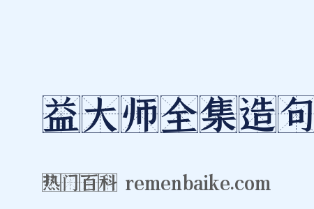 蕅益大师全集造句是什么意思的图片